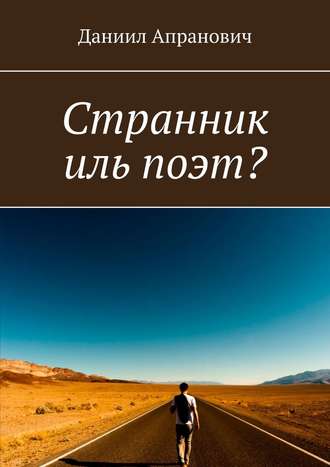 Даниил Апранович. Странник иль поэт?