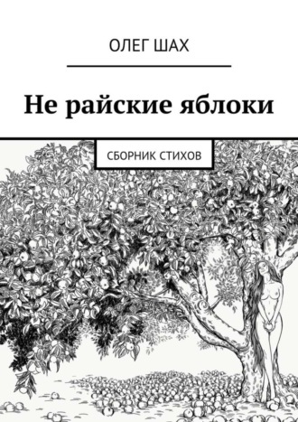 Олег Шах. Не райские яблоки. Сборник стихов