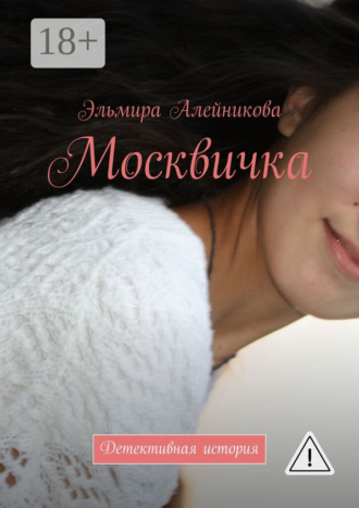 Обложка книги «Москвичка. Детективная история»