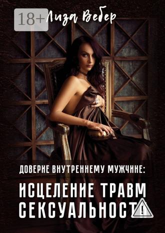 Обложка книги «Доверие внутреннему мужчине: исцеление травм сексуальности»