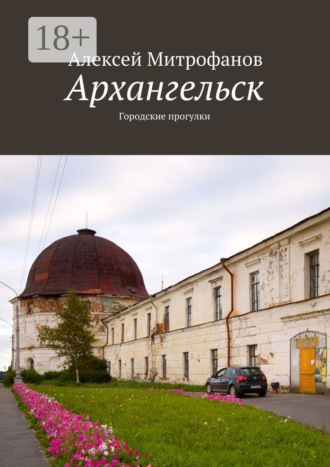 Обложка книги «Архангельск. Городские прогулки»