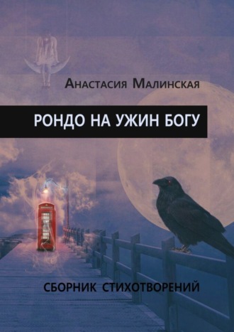 Анастасия Игоревна Малинская. Рондо на ужин Богу