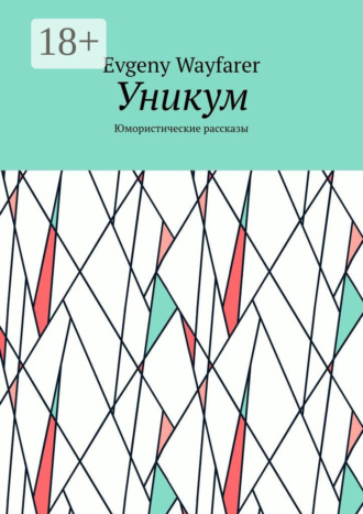 Обложка книги «Уникум. Юмористические рассказы»
