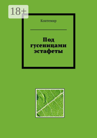 Контемир. Под гусеницами эстафеты
