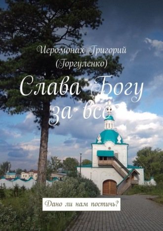 Обложка книги «Слава Богу за всё. Дано ли нам постичь?»