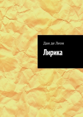 Обложка книги «Лирика»