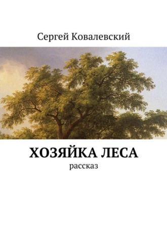 Сергей Ковалевский. Хозяйка леса. Рассказ