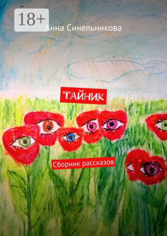 Обложка книги «Тайник. Сборник рассказов»