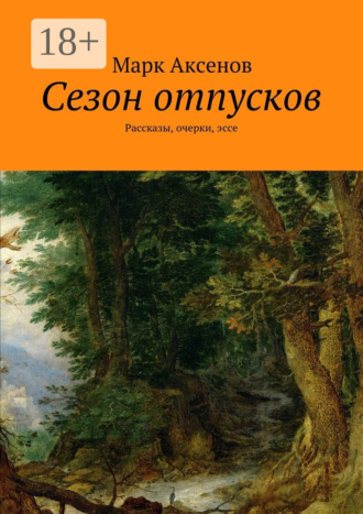 Марк Аксенов. Сезон отпусков. Рассказы, очерки, эссе