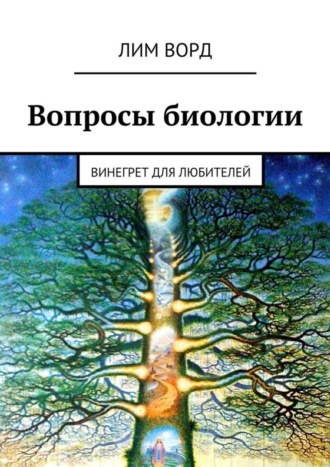 Обложка книги «Вопросы биологии. Винегрет для любителей»