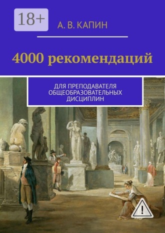 Обложка книги «4000 рекомендаций. Для преподавателя общеобразовательных дисциплин»