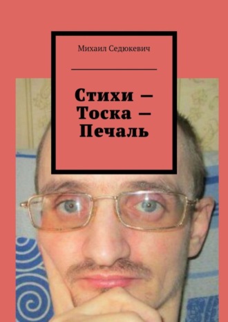 Михаил Седюкевич. Стихи – Тоска – Печаль