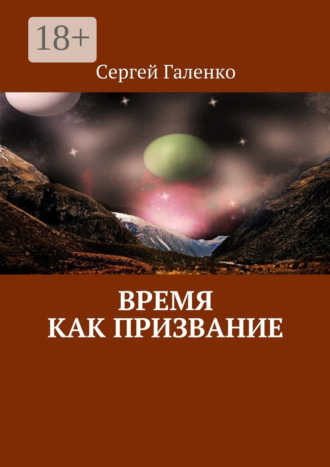 Обложка книги «Время как призвание»
