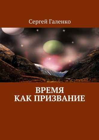 Сергей Анатольевич Галенко. Время как призвание