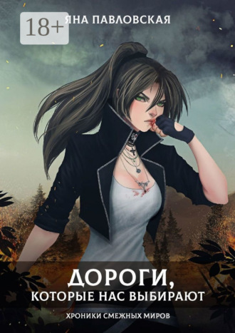 Обложка книги «Дороги, которые нас выбирают. Хроники смежных миров»
