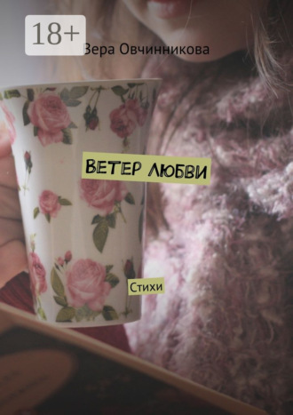 Обложка книги «Ветер любви. Стихи»