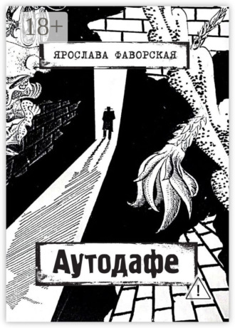 Обложка книги «Аутодафе»