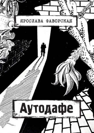 Ярослава Фаворская. Аутодафе