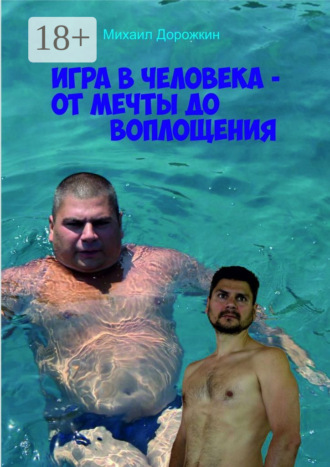 Обложка книги «Игра в человека – от мечты до воплощения»