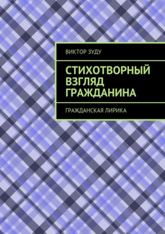 Виктор Зуду. Стихотворный взгляд гражданина. Гражданская лирика