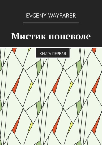 Evgeny Wayfarer. Мистик поневоле. Книга первая