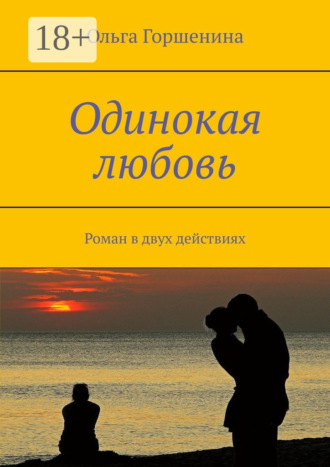 Обложка книги «Одинокая любовь. Роман в двух действиях»