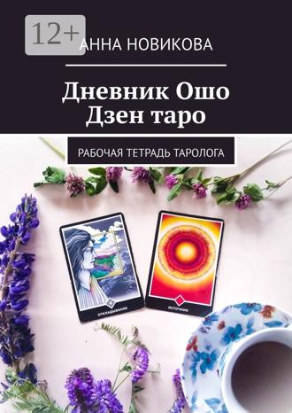 Обложка книги «Дневник Ошо Дзен таро. Рабочая тетрадь таролога»