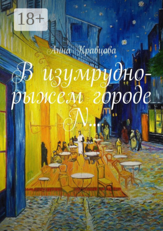 Анна Кравцова. В изумрудно-рыжем городе N…