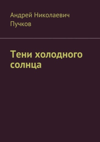 Андрей Николаевич Пучков. Тени холодного солнца