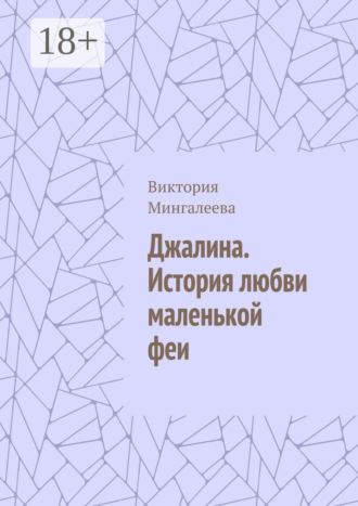 Обложка книги «Джалина. История любви маленькой феи»