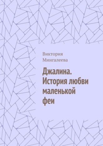 Виктория Мингалеева. Джалина. История любви маленькой феи