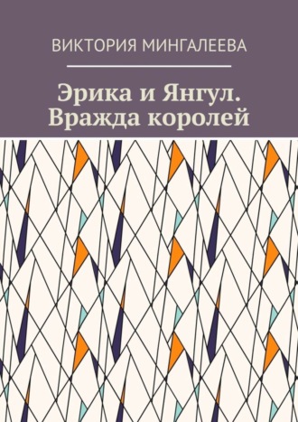 Обложка книги «Эрика и Янгул. Вражда королей. Книга вторая»