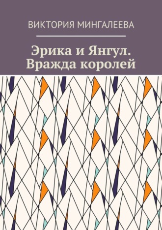 Виктория Мингалеева. Эрика и Янгул. Вражда королей. Книга вторая