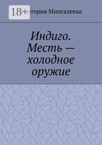 Обложка книги «Индиго. Месть – холодное оружие. Книга вторая»