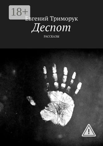 Обложка книги «Деспот. Рассказы»