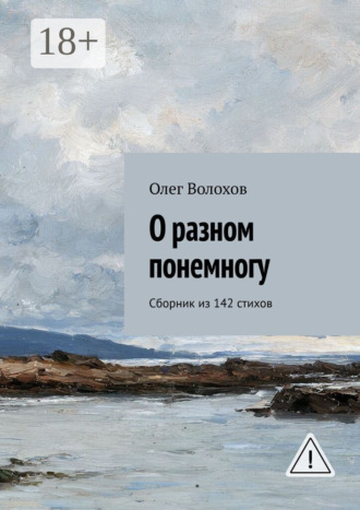 Обложка книги «О разном понемногу. Сборник из 142 стихов»
