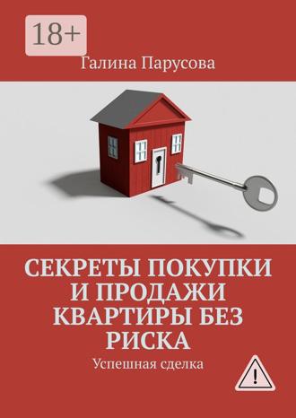 Обложка книги «Секреты покупки и продажи квартиры без риска. Успешная сделка»