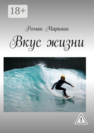 Обложка книги «Вкус жизни»