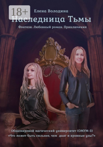 Обложка книги «Наследница Тьмы. Общемировой университет магии (ОМУМ) 3»