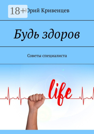 Обложка книги «Будь здоров. Советы специалиста»