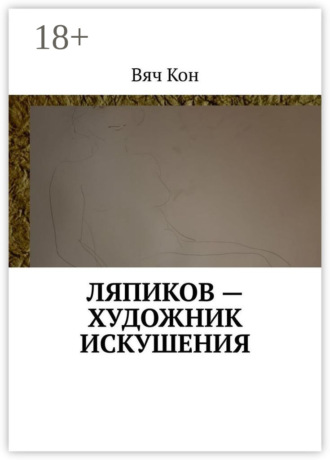 Обложка книги «Ляпиков – художник искушения»