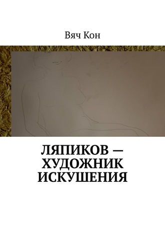 Вяч Кон. Ляпиков – художник искушения