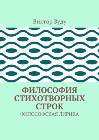 Обложка книги «Философия стихотворных строк. ФИЛОСОФСКАЯ ЛИРИКА»
