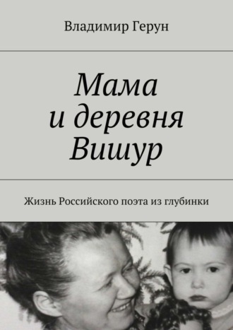 Обложка книги «Мама и деревня Вишур. Жизнь Российского поэта из глубинки»