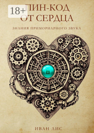 Обложка книги «Пин-код от Сердца. Книга 1. Знания Примориарного звука»