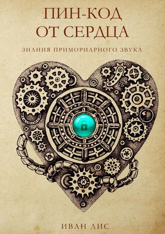 Иван Александрович Лис. Пин-код от Сердца. Знания Примориарного звука