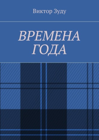 Виктор Зуду. Времена года. Стихи о природе и её преображениях