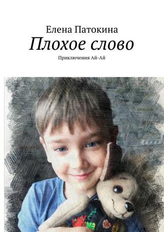 Обложка книги «Плохое слово. Приключения Ай-Ай»