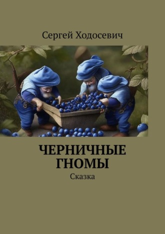 Сергей Ходосевич. Черничные гномы. Сказка