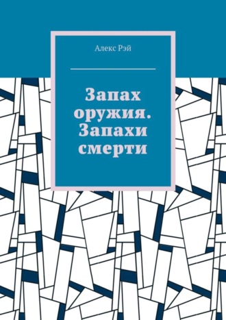 Алекс Рэй. Запах оружия. Запахи смерти